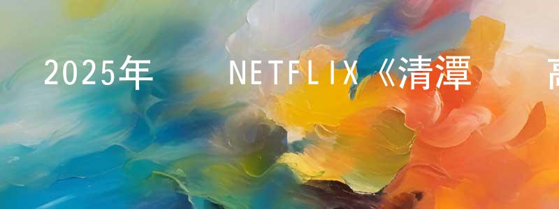 柴利達的個人主頁,2025年韓國NETFLIX《清潭國際高中第二季》第10集[韓語中字]迅雷下載_深夜電影